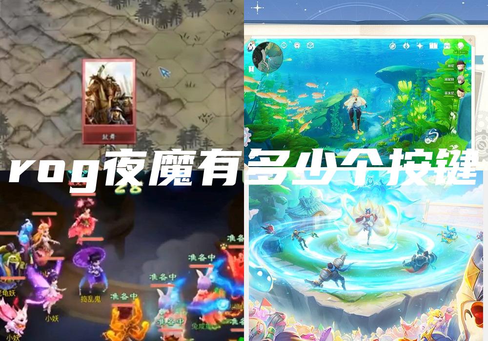 rog夜魔有多少个按键