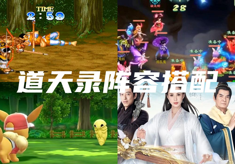 道天录阵容搭配
