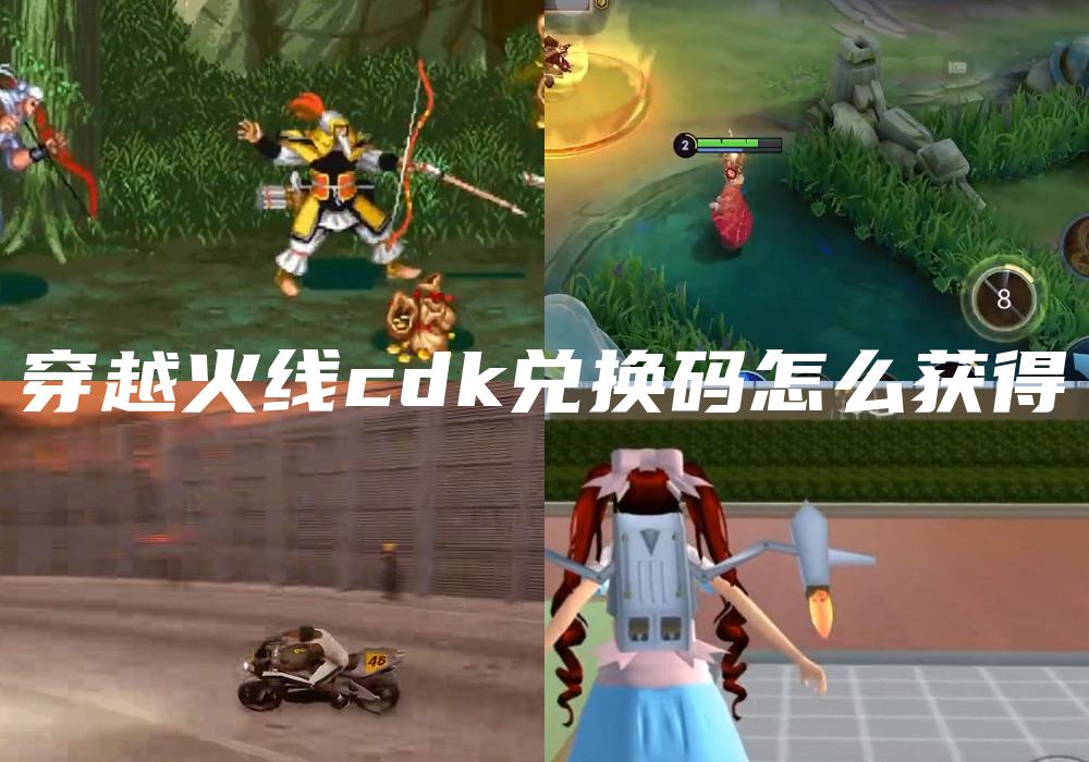 穿越火线cdk兑换码怎么获得