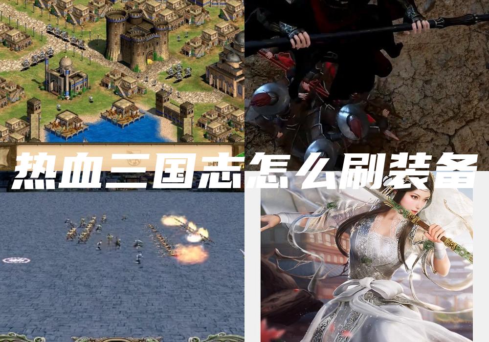 热血三国志怎么刷装备