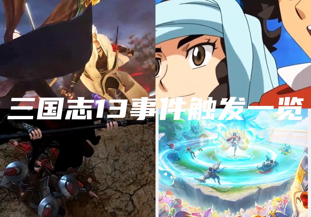 三国志13事件触发一览