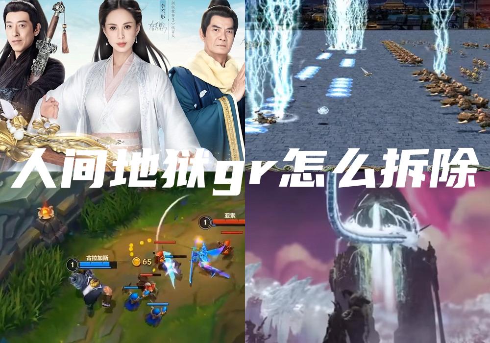 人间地狱gr怎么拆除