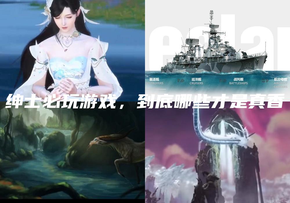 绅士必玩游戏，到底哪些才是真香