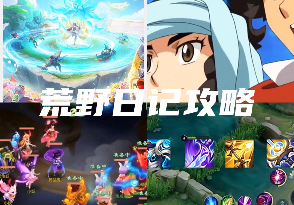 荒野日记攻略