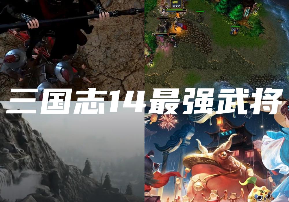 三国志14最强武将