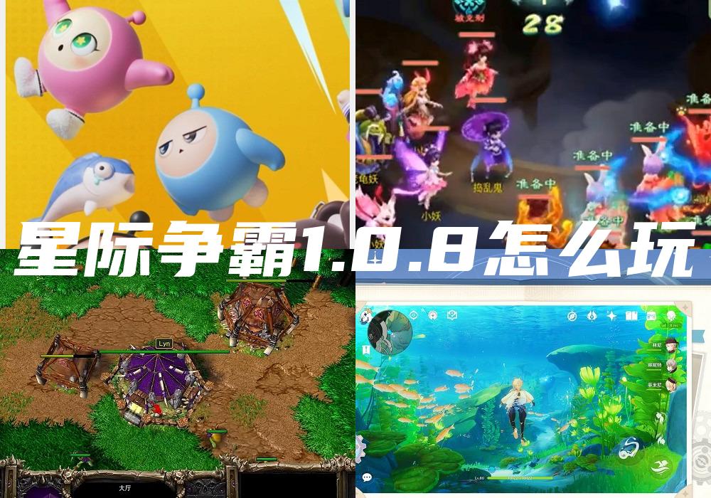 星际争霸1.0.8怎么玩