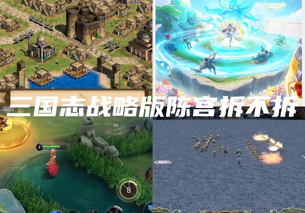 三国志战略版陈宫拆不拆
