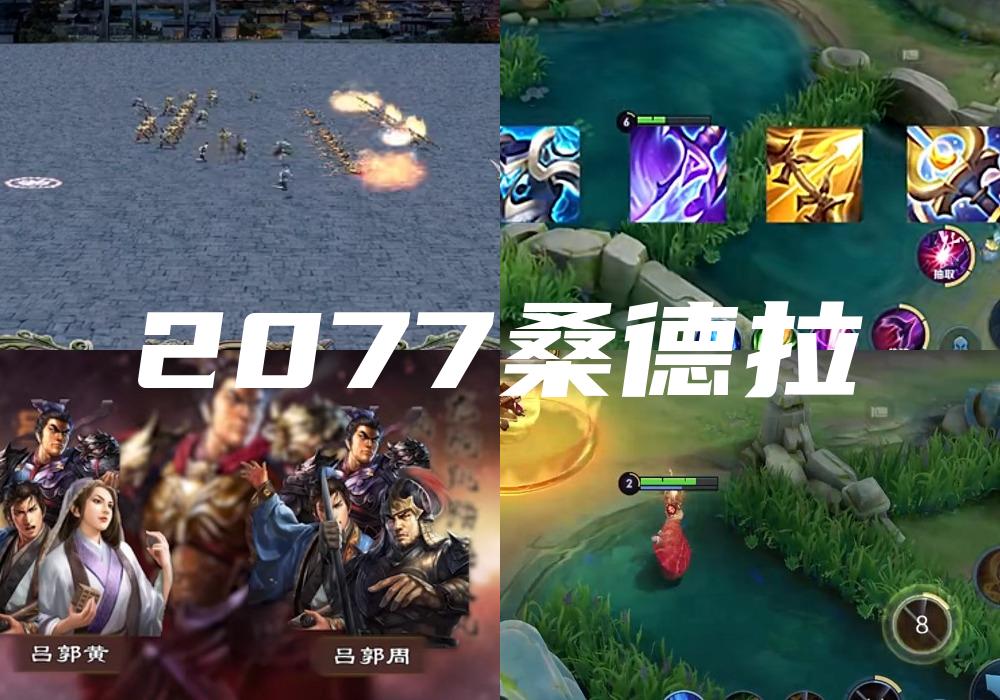 2077桑德拉