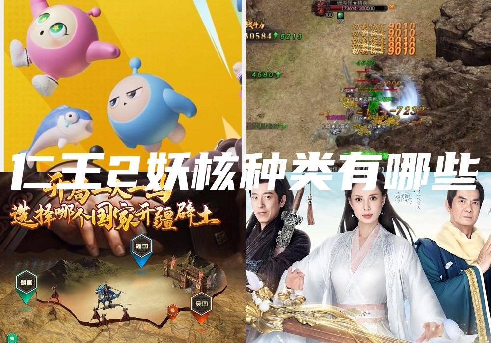 仁王2妖核种类有哪些