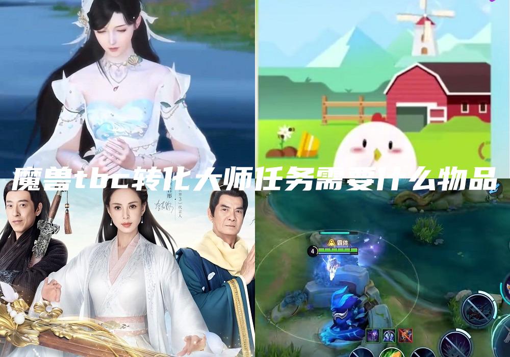 魔兽tbc转化大师任务需要什么物品