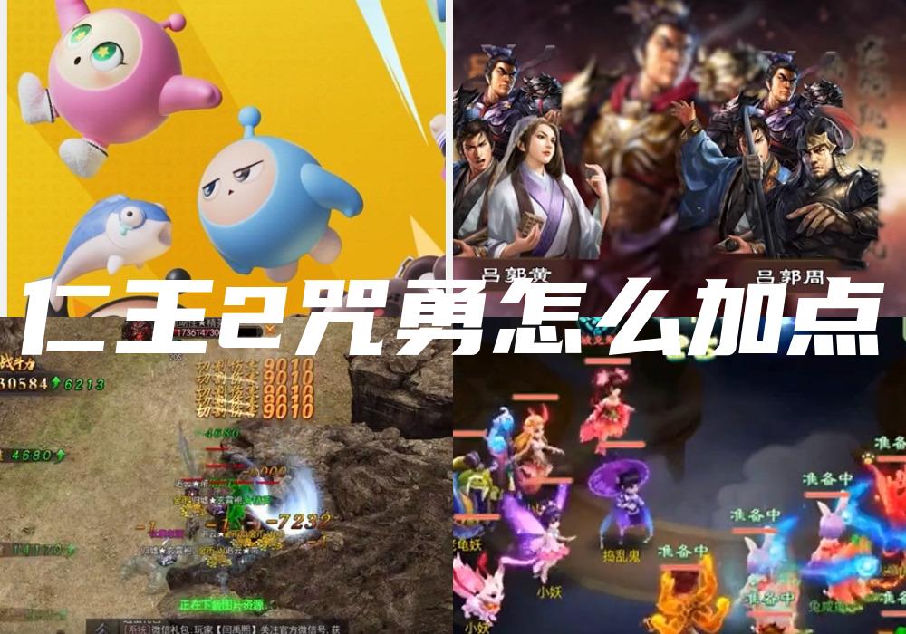 仁王2咒勇怎么加点