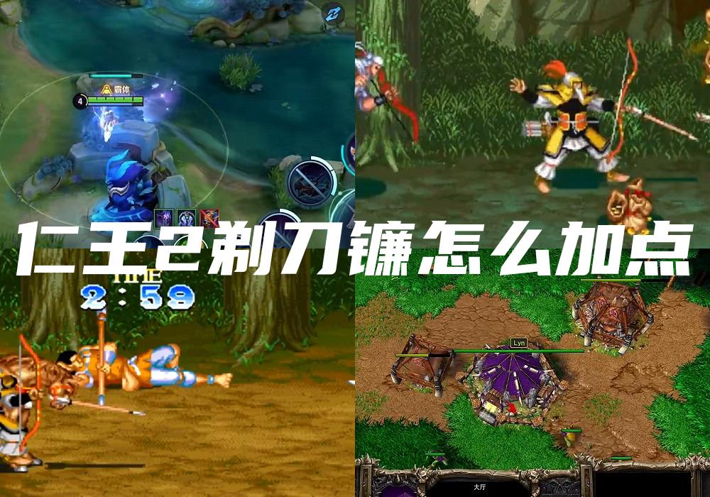 仁王2剃刀镰怎么加点