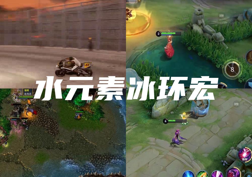 水元素冰环宏