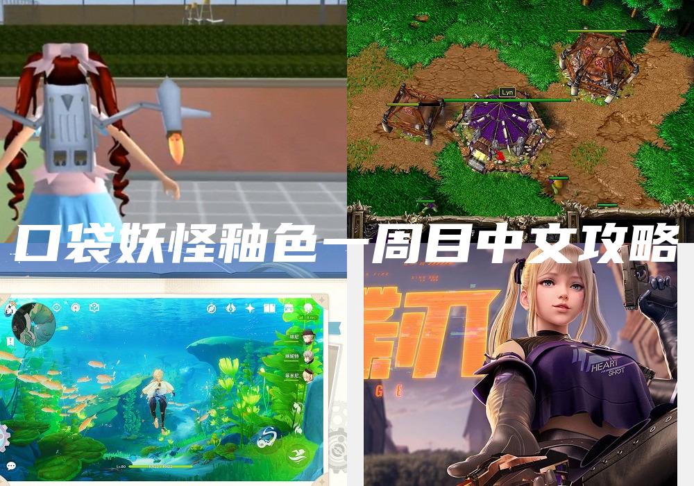口袋妖怪釉色一周目中文攻略