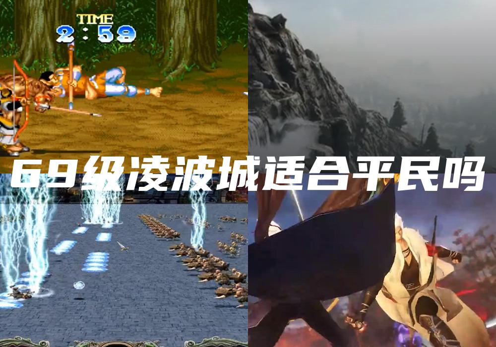 69级凌波城适合平民吗