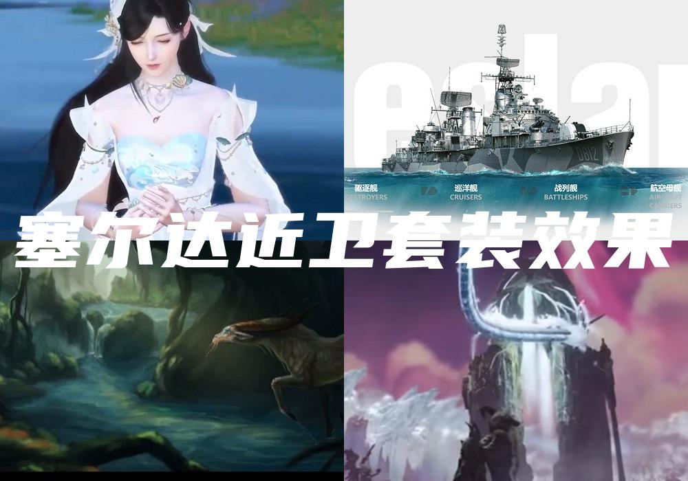 塞尔达近卫套装效果
