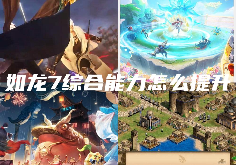 如龙7综合能力怎么提升