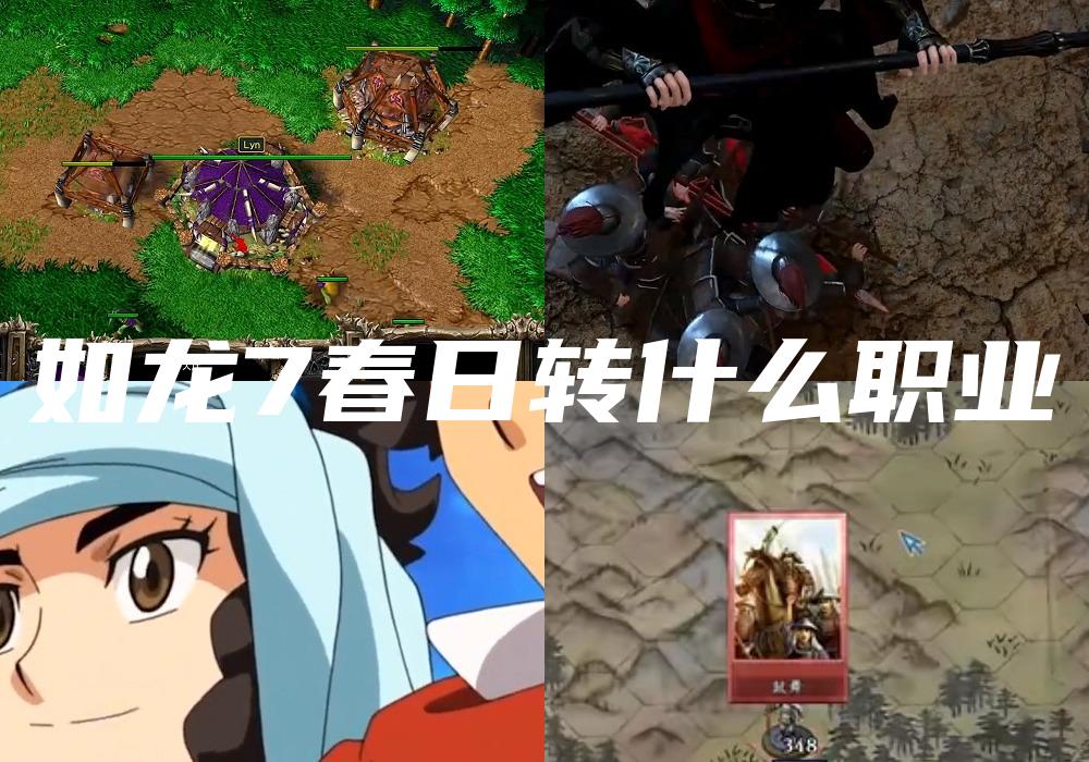 如龙7春日转什么职业