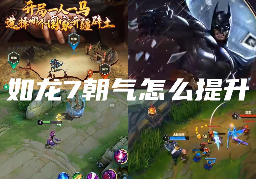 如龙7朝气怎么提升
