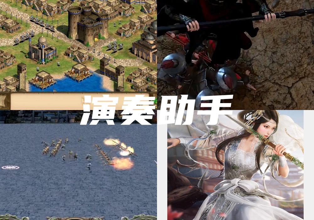 演奏助手
