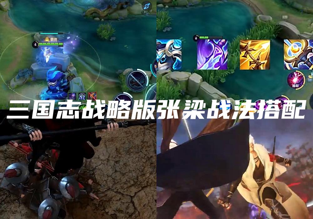 三国志战略版张梁战法搭配
