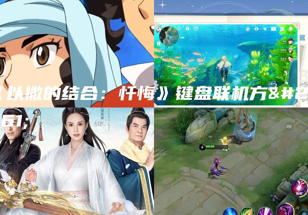 《以撒的结合：忏悔》键盘联机方法
