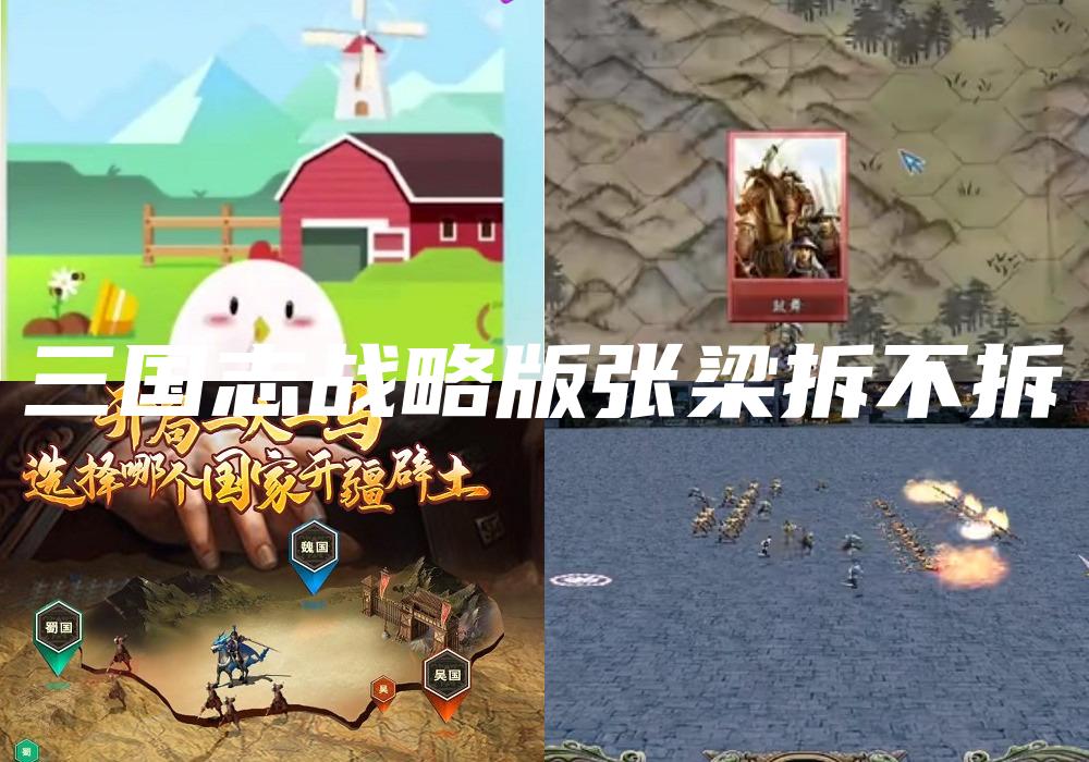 三国志战略版张梁拆不拆