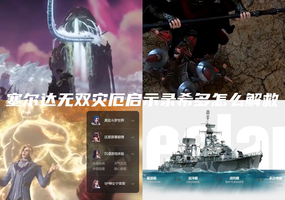塞尔达无双灾厄启示录希多怎么解救