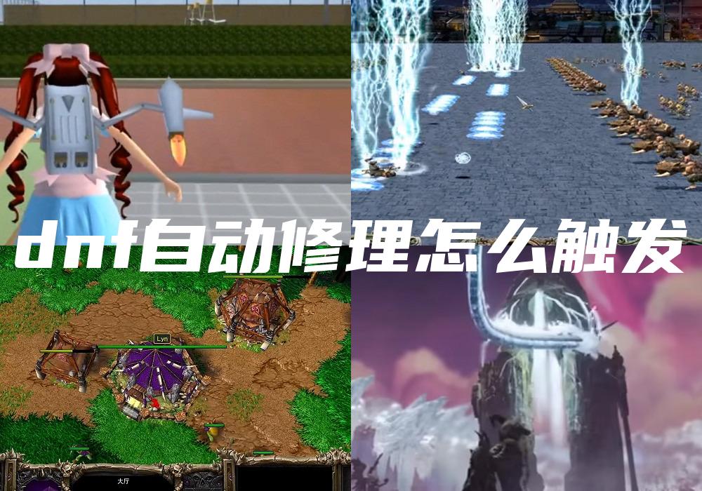 dnf自动修理怎么触发
