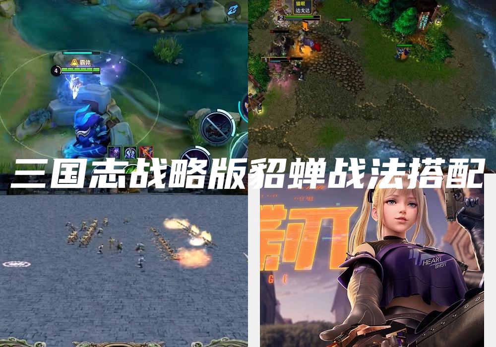 三国志战略版貂蝉战法搭配