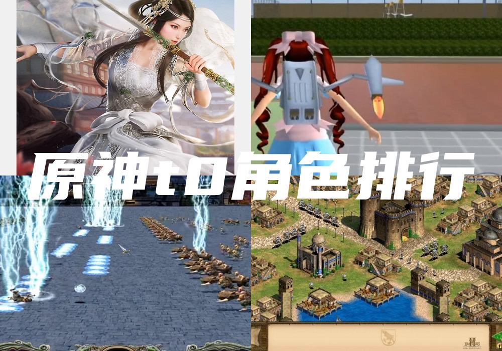 原神t0角色排行
