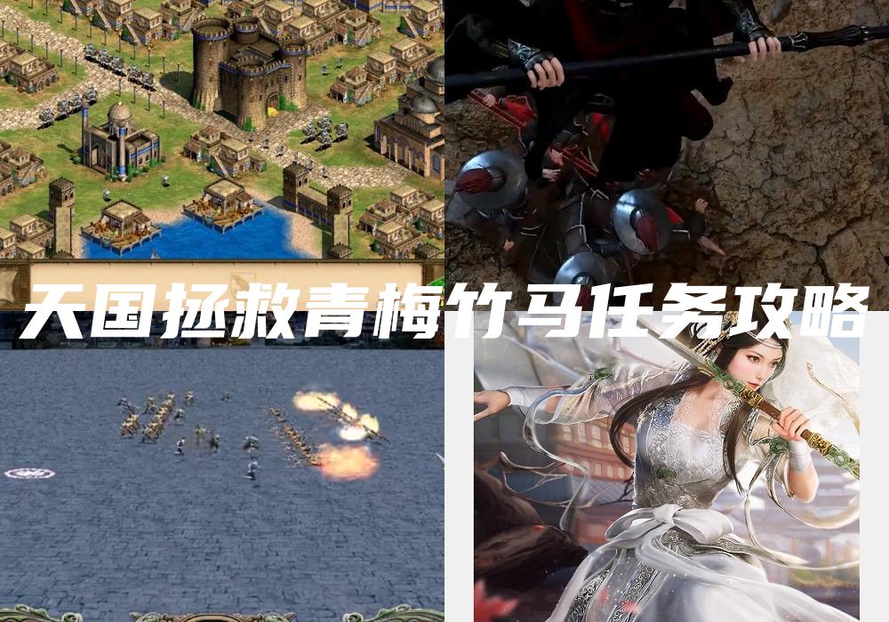 天国拯救青梅竹马任务攻略