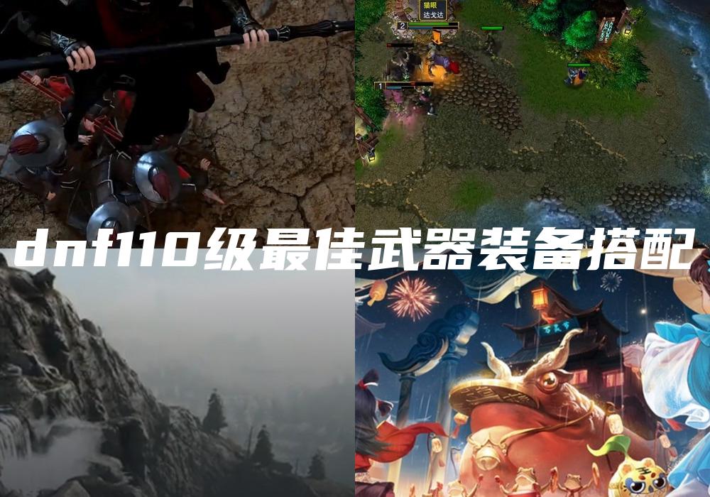 dnf110级最佳武器装备搭配