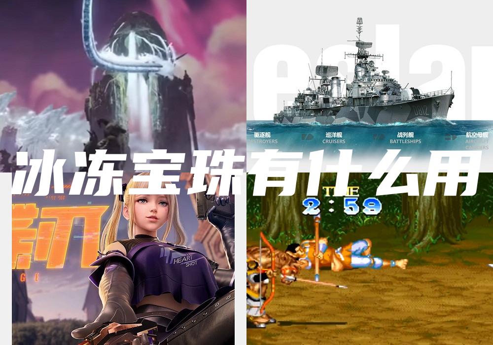 冰冻宝珠有什么用