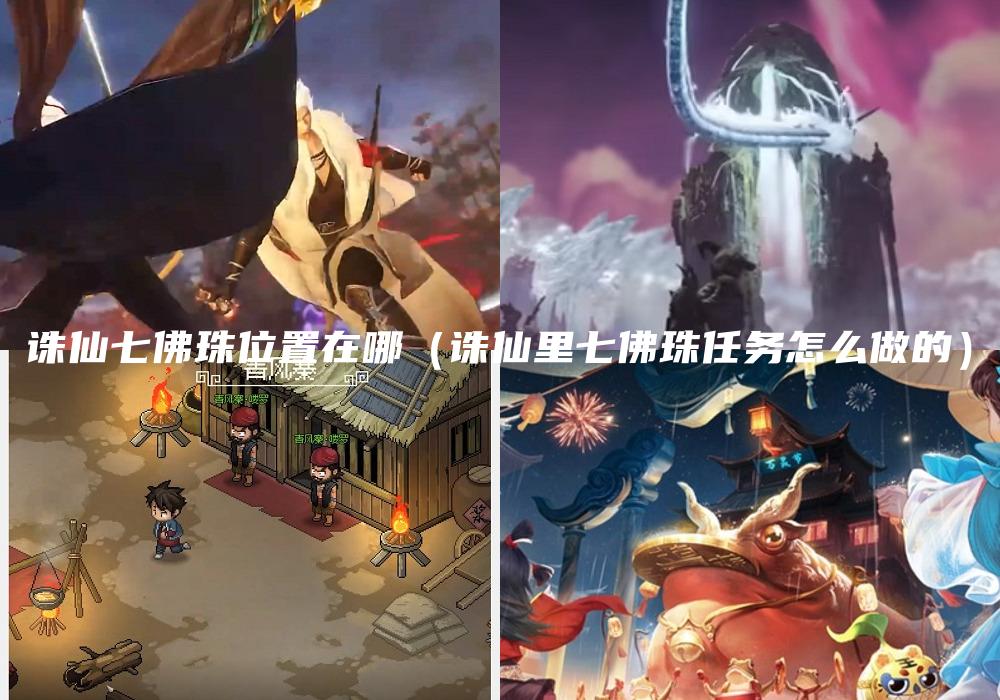 诛仙七佛珠位置在哪（诛仙里七佛珠任务怎么做的）