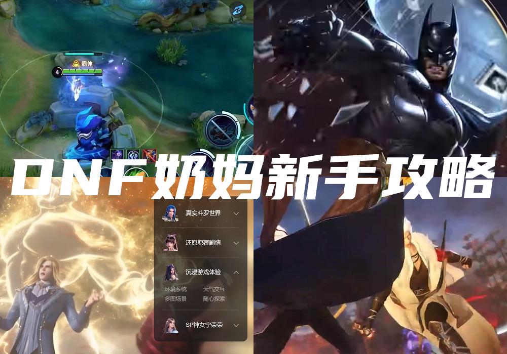 DNF奶妈新手攻略