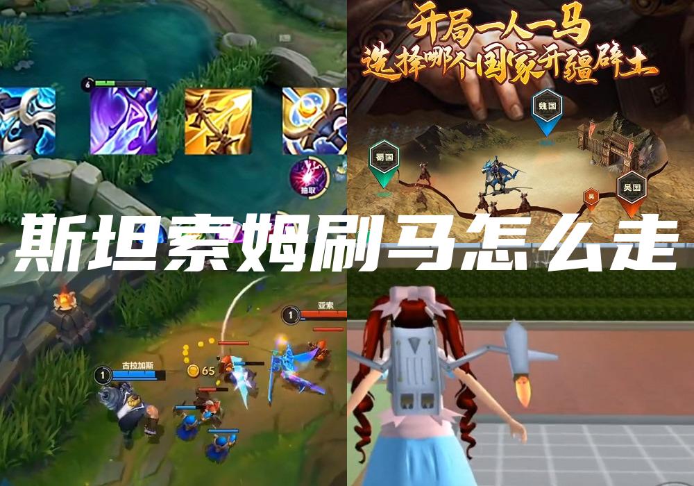 斯坦索姆刷马怎么走