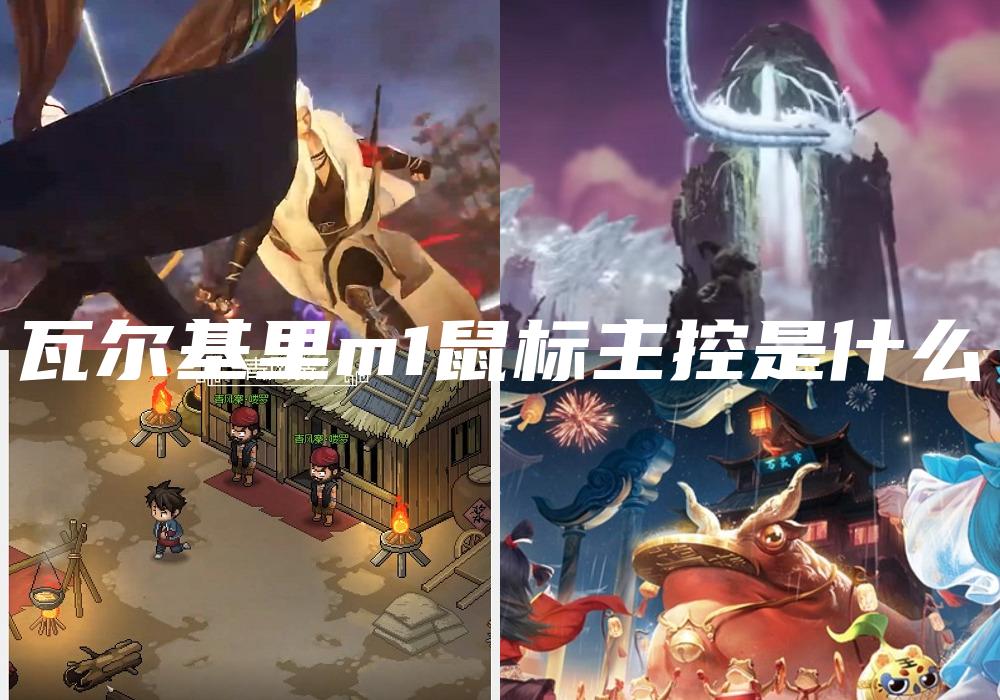 瓦尔基里m1鼠标主控是什么