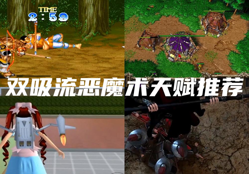 双吸流恶魔术天赋推荐