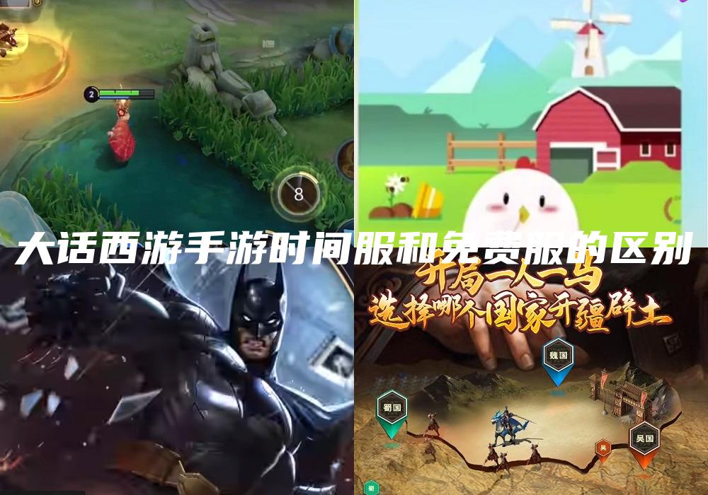 大话西游手游时间服和免费服的区别
