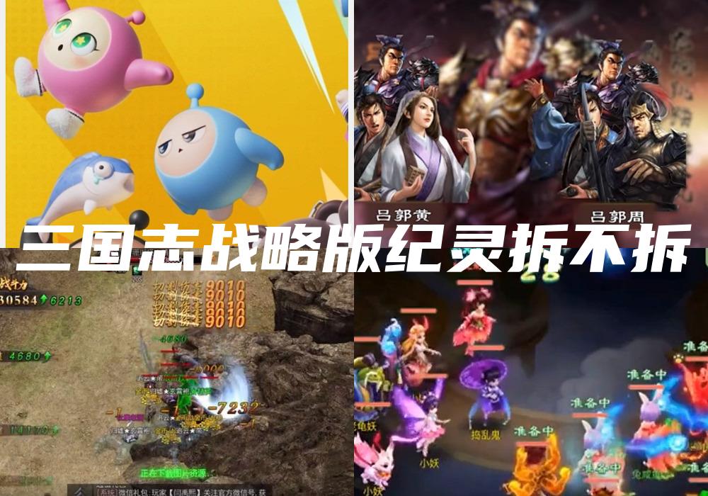 三国志战略版纪灵拆不拆