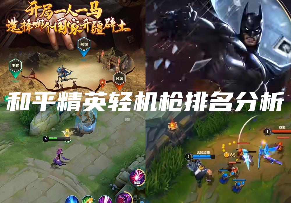 和平精英轻机枪排名分析
