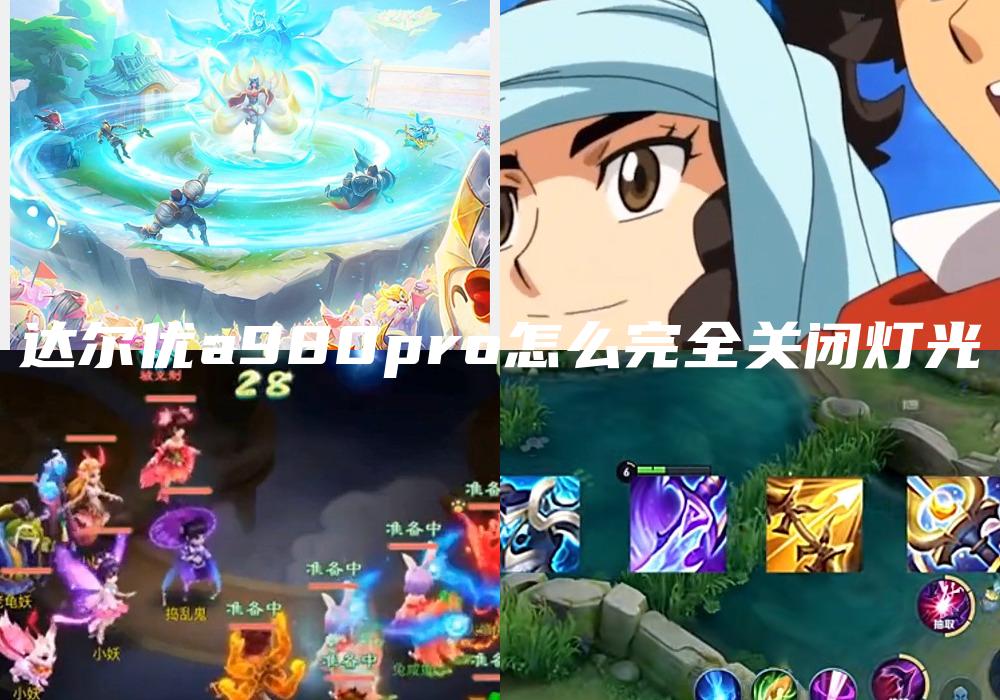 达尔优a980pro怎么完全关闭灯光