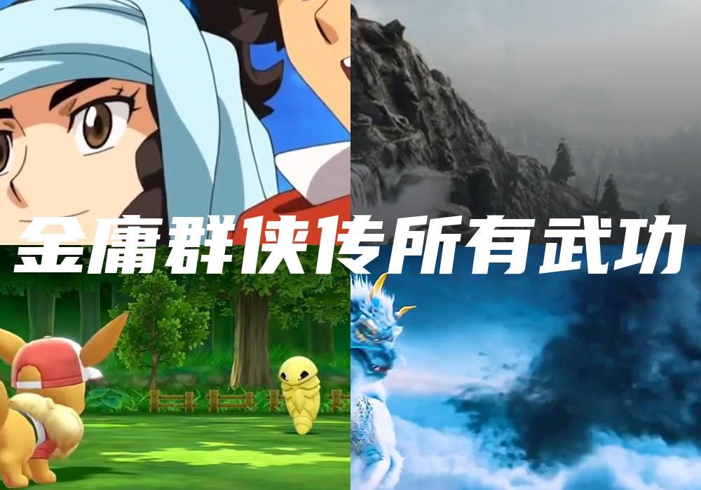 金庸群侠传所有武功