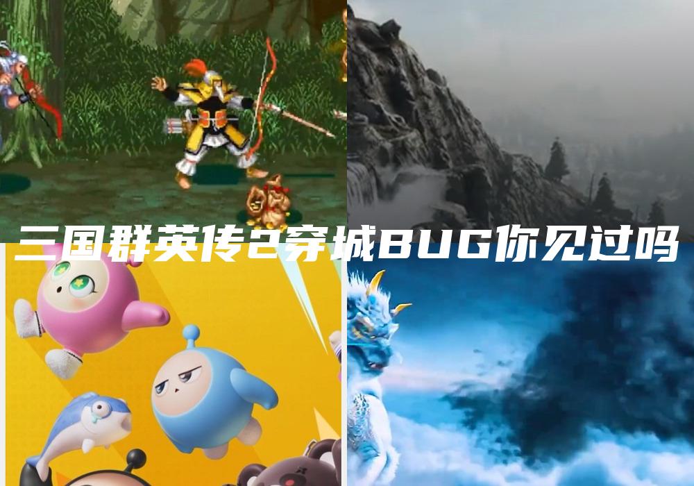 三国群英传2穿城BUG你见过吗