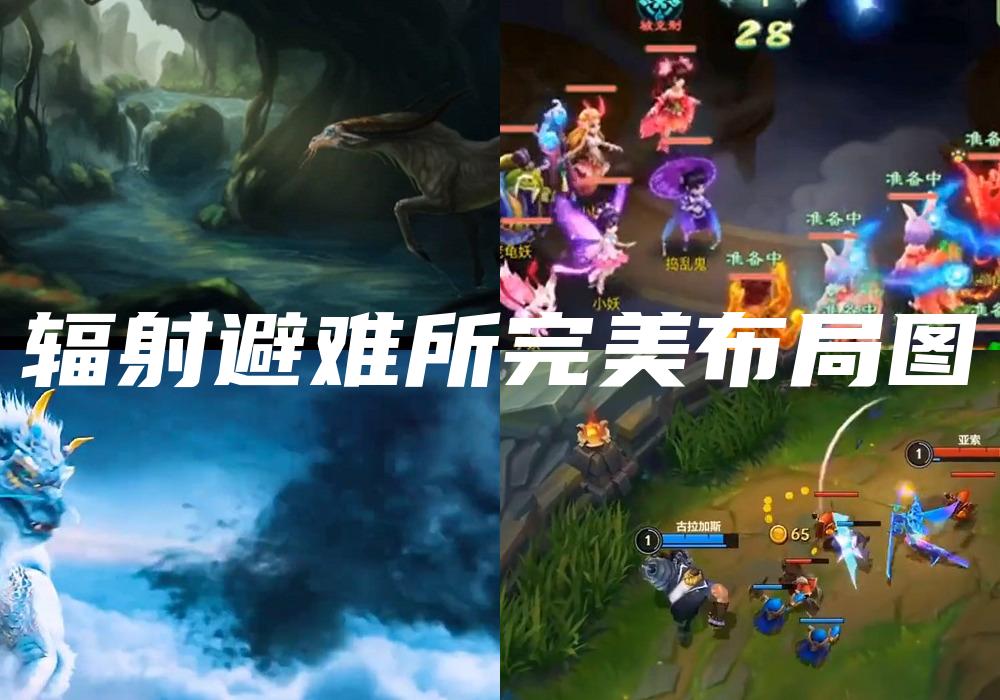 辐射避难所完美布局图
