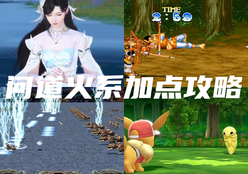 问道火系加点攻略