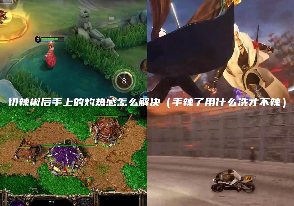 切辣椒后手上的灼热感怎么解决（手辣了用什么洗才不辣）