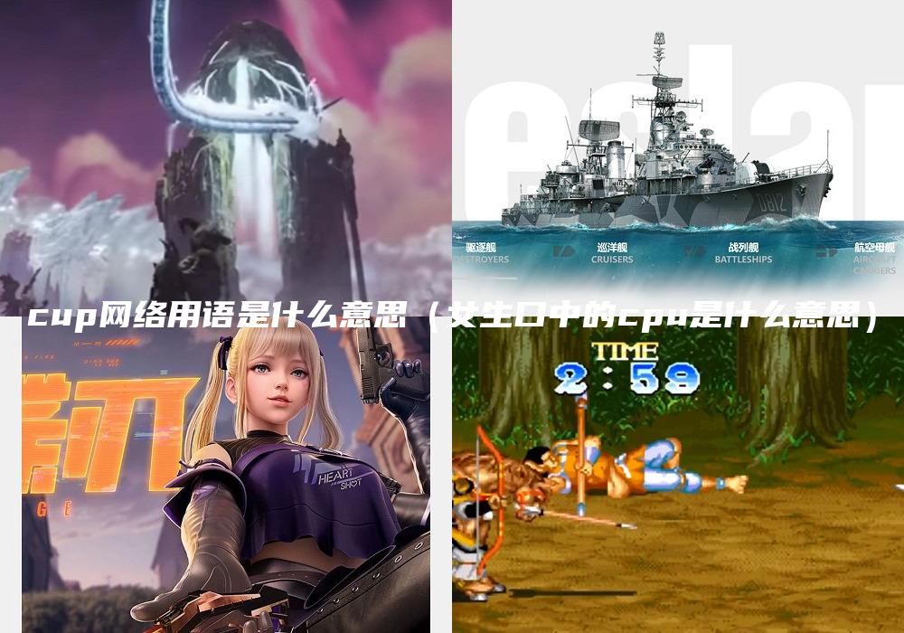 cup网络用语是什么意思（女生口中的cpu是什么意思）