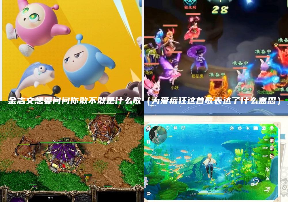 金志文想要问问你敢不敢是什么歌（为爱痴狂这首歌表达了什么意思）